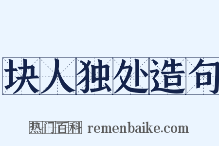块人独处造句是什么意思的图片